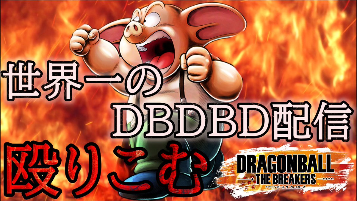 Azumaou_suisui's tweet image. 昨日のMKR配信に参加した際のギニュー特戦隊視点を投稿しました！

ネタ動画しかあげておりませんでしたが、折角の機会を頂いたので最初で最後のガチ戦ギニュー動画です

最高の夜でした・・・また待ってます
#ドラゴンボールザブレイカーズ 
#DBDBD

youtube.com/watch?v=sA2QHR…