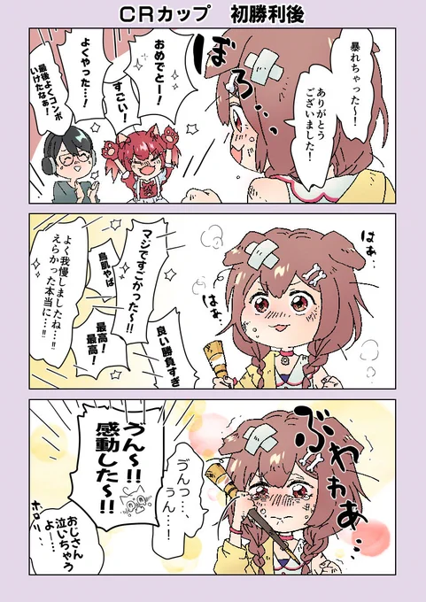 CRカップで好きだったとこ。チームがみんなあったかすぎたよなああ😭✨
#できたてころね 