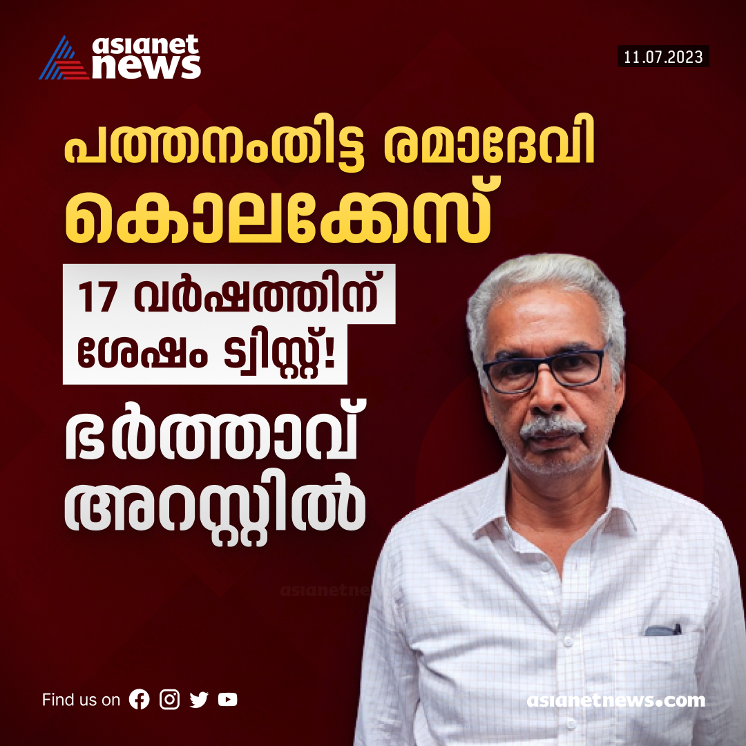 AsianetNewsML's tweet image. കോയിപ്രം രമാദേവി കൊലക്കേസിൽ വൻ ട്വിസ്റ്റ്; 17 വർഷത്തിനുശേഷം ഭ‍ര്‍ത്താവിനെ പൊലീസ് അറസ്റ്റ് ചെയ്തു

Read More&amp;gt;&amp;gt;asianetnews.com/local-news/twi…

#Ramadevi #pathanamthitta #MurderCase