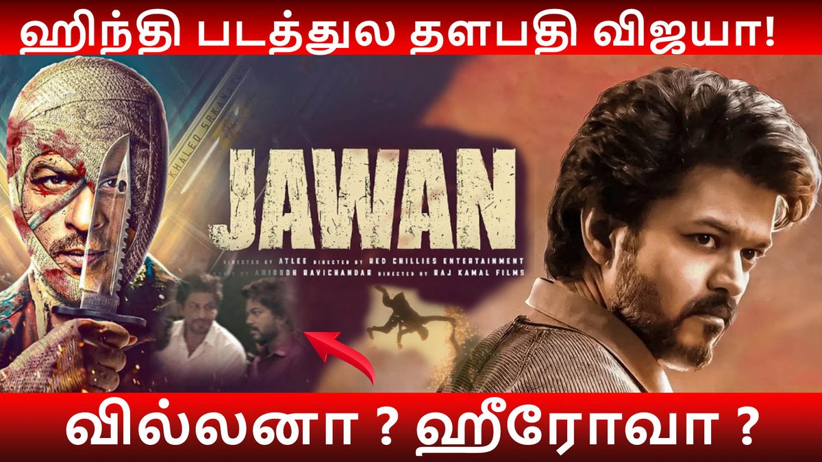 paulpaulraja's tweet photo. Videos : https://t.co/DSWpROacQe
'ஜவான்' படத்தில் தளபதி விஜய் ஒரு சிறப்பு வேடத்தில் | Vijay | Atlee | Shah Rukh Khan | Paulraj |
#vijay #Atlee_Kumar #Shah_Rukh_Khan #Vijay_Sethupathi #Nayantharathe lead #Yogi_Babu #Sanya_Malhotra #Priyamani #Jawan #anirudh_ravichander https://t.co/9C4l6MGmCH