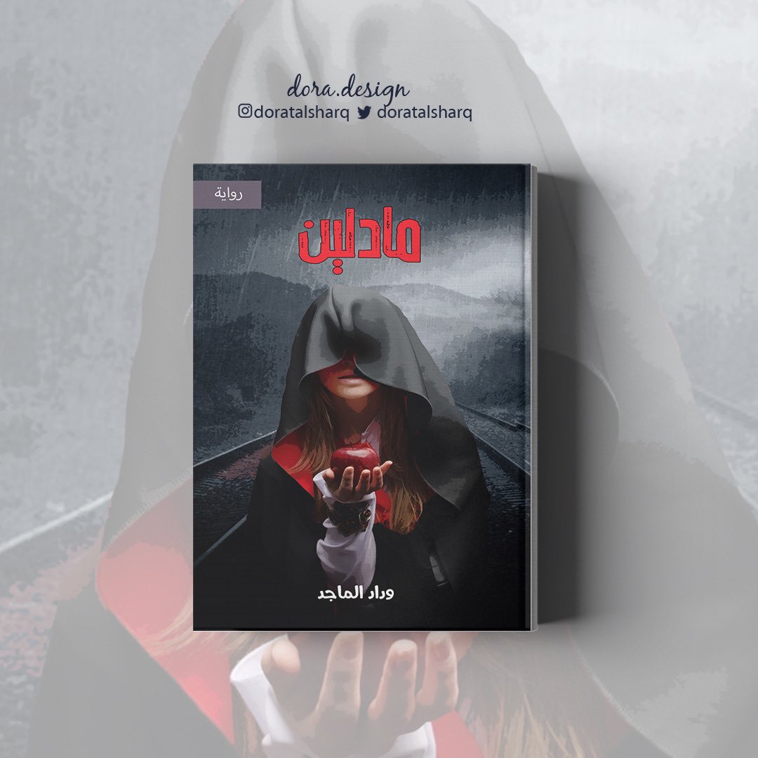 #مادلين
#وداد_الماجد
#مؤسسة_درة_للتصميم

#تنسيق_كتب  #ملتقى_الكتاب 
#أغلفة_كتب 

#مصمم_جرافيك #دعاية #دعاية_واعلان #مطلوب_مصمم  #تسويق_رقمي #متجر #محتوى #تصميم #تصاميم #التصميم #مصمم #مصممين_العرب #مصممين_مبدعين #سوشيال_ميديا #تواصل_اجتماعي #هوية_تجارية #براند #شعار #شعارات