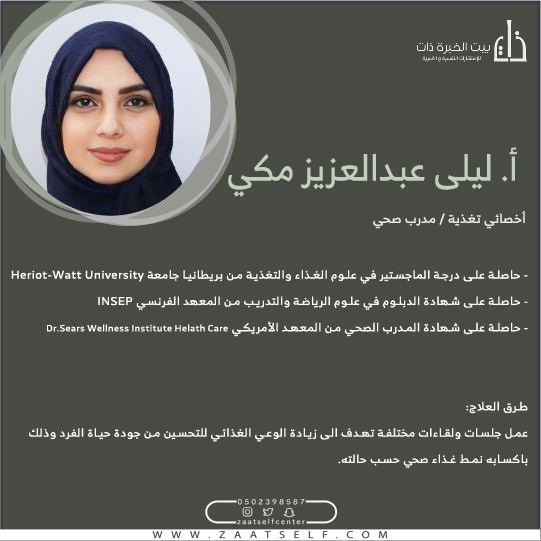 zaatselfcenter's tweet photo. نسعد بانضمام الأخصائية
ليلى عبدالعزيز مكي 
لعائلة #ذات 
للحجز مع الإخصائية ليلى عن طريق الموقع والتواصل مع خدمة العملاء لتحديد المواعيد المناسبة ✨

https://t.co/2XS0RBI3tq https://t.co/70viQ0qu8G