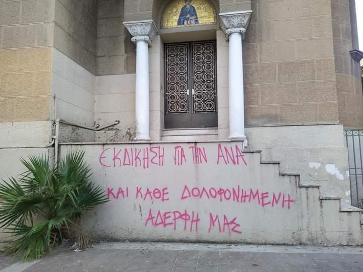 "Justice for Ana and all of our murdered sisters"
Graffiti on a church in Athens in memory of Ana Ivanka, a migrant trans woman who was murdered in her apartment yesterday in Athens, Greece