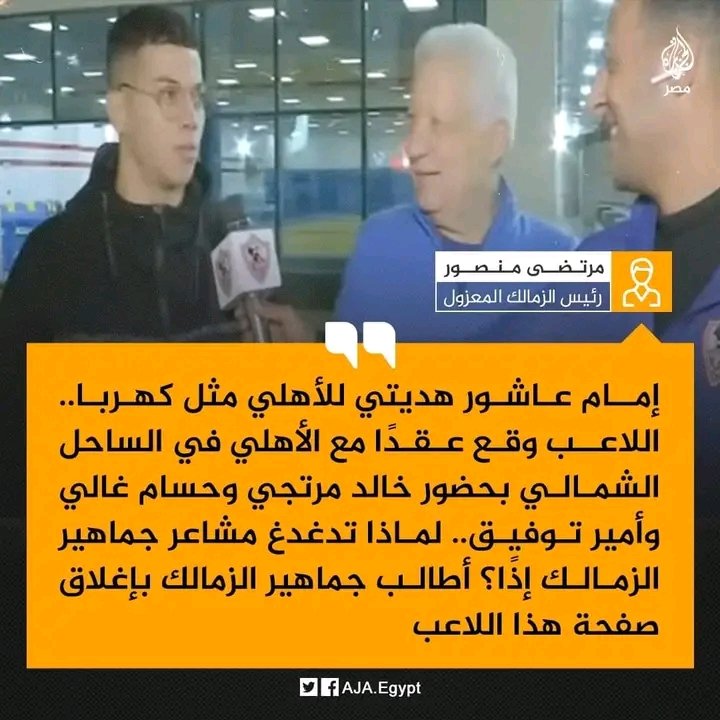 A7_MDC's tweet photo. من الاخر مرتضى منصور من وقت نجاحه في آخر انتخابات قاصد يدمر الزمالك ويصفي النجوم وعايز يخليه نادي شركات مش بعيد يكون قابض تمن ده مرتضى مش فوق القانون لو مش قادرين تطبقه حكم القضاء في مرتضى قوله والجمهور يتصرف@AmirMortada @AhmedMortada @Mortada5Mansour #مرتضي_خدام_الاهلي_والخطيب https://t.co/yM3aR2dS3Z