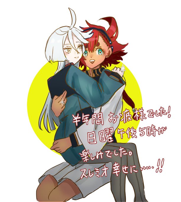 #水星の魔女 #スレミオ #最終回