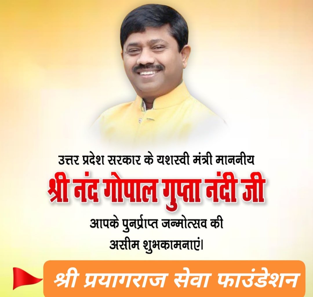 उत्तर प्रदेश सरकार के यशस्वी मंत्री माननीय श्री नंद गोपाल गुप्ता नंदी जी आपके पुनर्प्राप्त जन्मोत्सव की शुभकामनाएं💐
🚩श्री प्रयागराज सेवा फाउंडेशन NGO 
#shriprayagrajsevafoundation 
<a href="/NandiGuptaBJP/">Nand Gopal Gupta 'Nandi'</a>