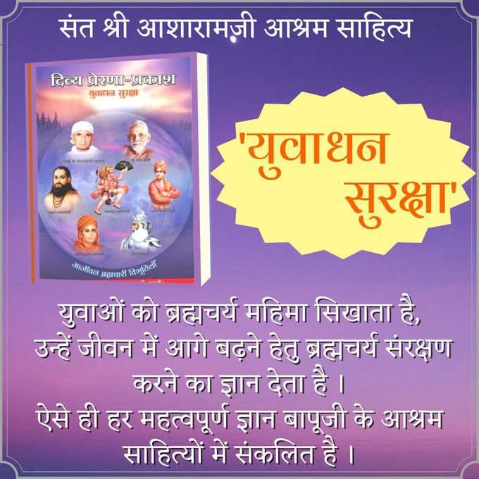 Saraswatmamta14's tweet photo. #KeysToSimplifyLife
Self Realised Saint
Sant Shri Asharamji Bapu आश्रम साहित्य " दिव्य प्रेरणा प्रकाश " ने सँवारी लाखों की जिंदगी, इसमें वर्णित हैं वीर्यरक्षण उपाय, ब्रह्मचर्य पालन व सादा रहन सहन के लाभ, इसका पठन
Need Of The Hour है वर्तमान में।
https://t.co/hOJ5oUGsQG https://t.co/fJsyi3s6kZ