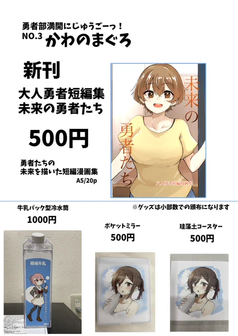 勇者部満開25の御品書きです!新刊とグッズが少々になります!グッズは少部数しかありませんのでお求めの方はお早めにお越しくださいますと幸いです!あと当日はこちらのTシャツを着てるので私自身が御品書きになります #勇者部満開25