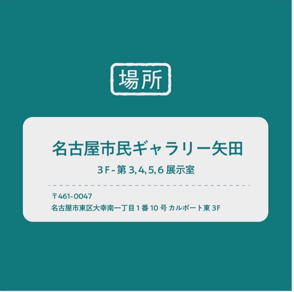 vmic2023's tweet photo. いよいよ本日から開催です。
ご来場お待ちしております🙇🏻‍♀️

○ 2023.7.12(水)-7.17(月•祝) 
○ 11:00~19:00 (最終日は17:00 まで)
○ 名古屋市民ギャラリー矢田 第3〜6展示室
○ 入場無料
#vmic2023 #びみっく2023 https://t.co/LCLRv5I6rG