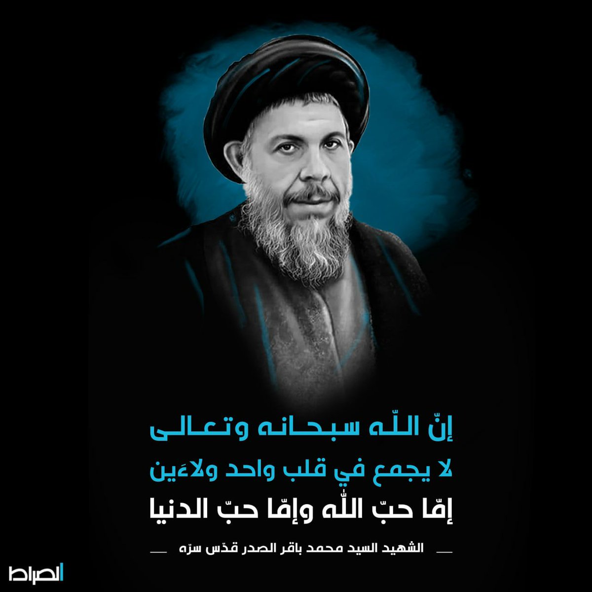tvassirat's tweet photo. إمّا حبّ الله وإمّا حبّ الدنيا
الشهيد السيد محمد باقر الصدر قدّس سرّه https://t.co/pCho6j47sw