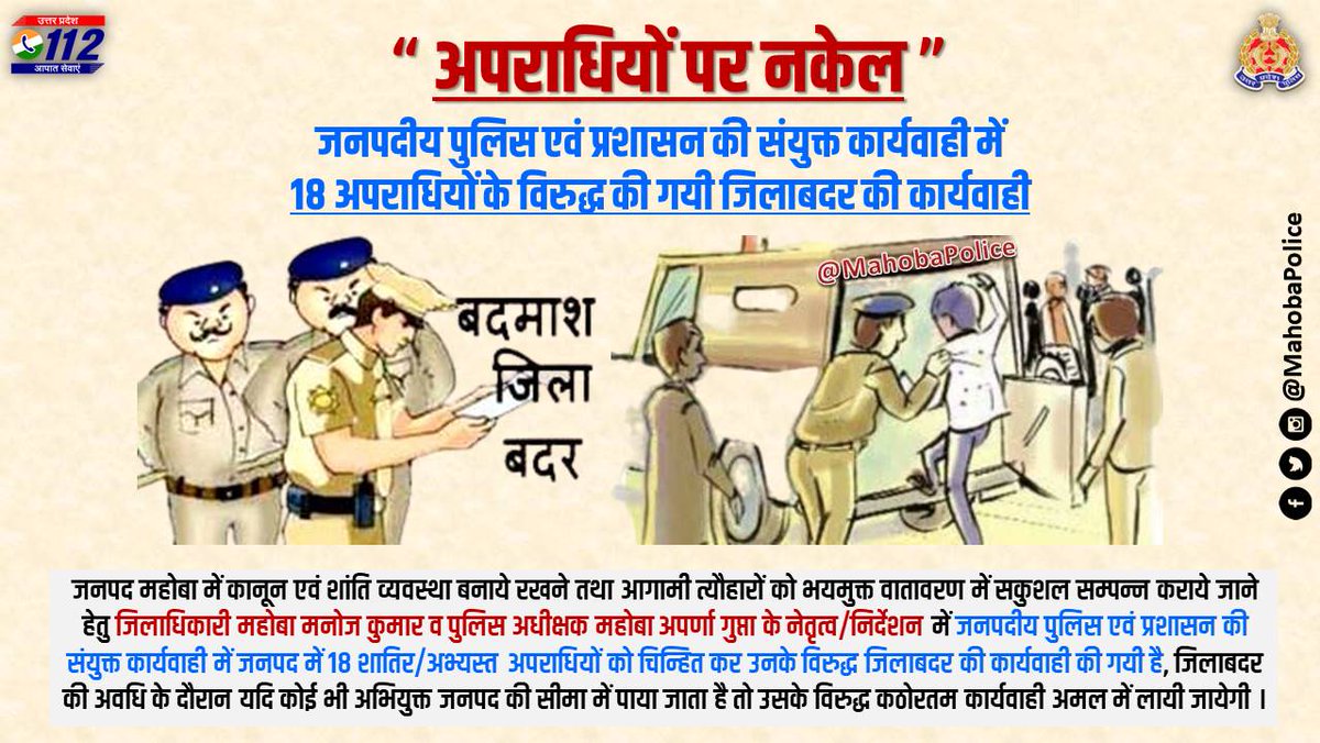 mahobapolice's tweet photo. 🚔“अपराधियों पर नकेल”🚔
🔸#DMMBA @manojkrsinghias व #SPMBA @IPSAparnaGupta के नेतृत्व/निर्देशन में जनपदीय पुलिस एवं प्रशासन द्वारा शातिर अपराधियों के विरुद्ध की गयी कड़ी कार्यवाही।
🔸जनपदीय पुलिस/प्रशासन की संयुक्त कार्यवाही में 18 शातिर अपराधियों को किया गया जिलाबदर।
#UPPolice https://t.co/9BBaIjCWU5