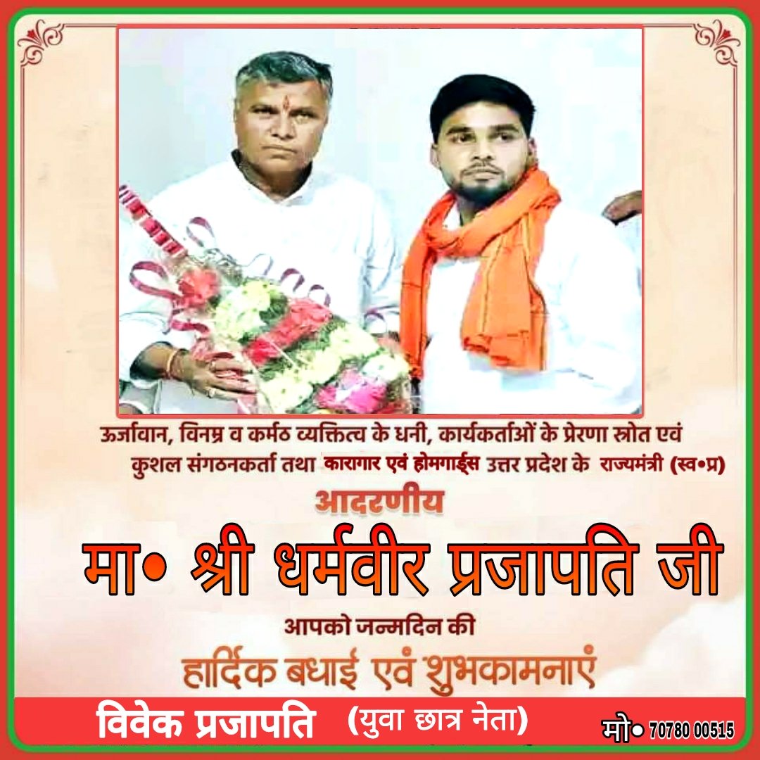 VivekDakshPraj3's tweet photo. सरल-सौम्य व कर्मठ व्यक्तित्व के धनी उत्तर प्रदेश सरकार में मा. राज्यमंत्री स्वंतत्र प्रभार श्री धर्मवीर प्रजापति जी आपको जन्मदिन की हार्दिक बधाई एवं शुभकामनाएं।

बाबा विश्वनाथ जी से प्रार्थना है कि आप दीर्घायु हों और सदैव स्वस्थ एवं प्रसन्न रहें।
@dharmindia51 https://t.co/e6Z379Q4Ti
