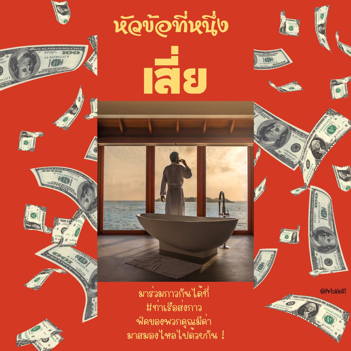 plotficplotjai's tweet image. สวัสดีค่ะ วันนี้เราจะมาประกาศหัวข้อแรก หัวข้อแซ่บๆร้อนแรงแสบตา🔥🔥 นั่นก็ครือออออ คือออออออ เสี่ยนั่นเองค่ะ ! เสี่ยในรูปแบบไหนก็ได้เลย มาร่วมแต่งเรื่องเกี่ยวกับเสี่ยและทำการติดแท็ก #ท่าเรือส่งกาว เพื่อส่งผลงานแฟนฟิคของคุณได้ตลอดเวลา ไม่มีการจำกัดเวลาในการแต่งนะคะ ลุยยยย!