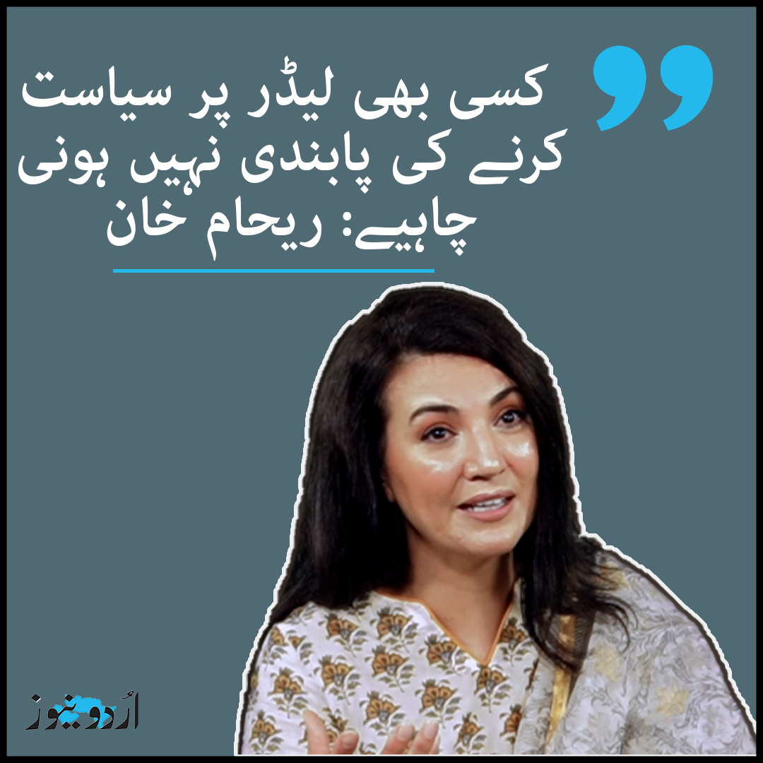 UrduNewsJed's tweet image. کسی بھی لیڈر پر سیاست کرنے کی پابندی نہیں ہونی چاہیے: ریحام خان
 #UrduNews #RehamKhan #Pakistan 
 تفصیلات: urdunews.com/node/778881