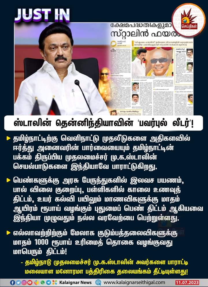 ஸ்டாலின் தென்னிந்தியாவின் 'பவர்புல் லீடர்’!

#CMMKStalin #MalayalaManorama #PowerfulLeader