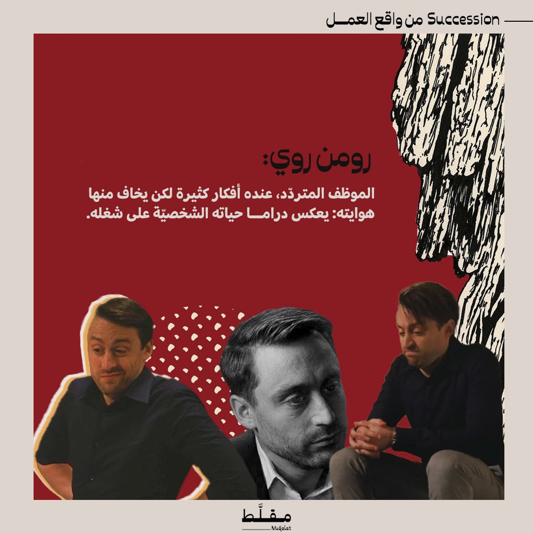 Muqalat's tweet photo. استوحينا من مسلسل Succession شخصيات من الواقع وموجودة بكل جهة عمل! https://t.co/CE6CxkUQ29