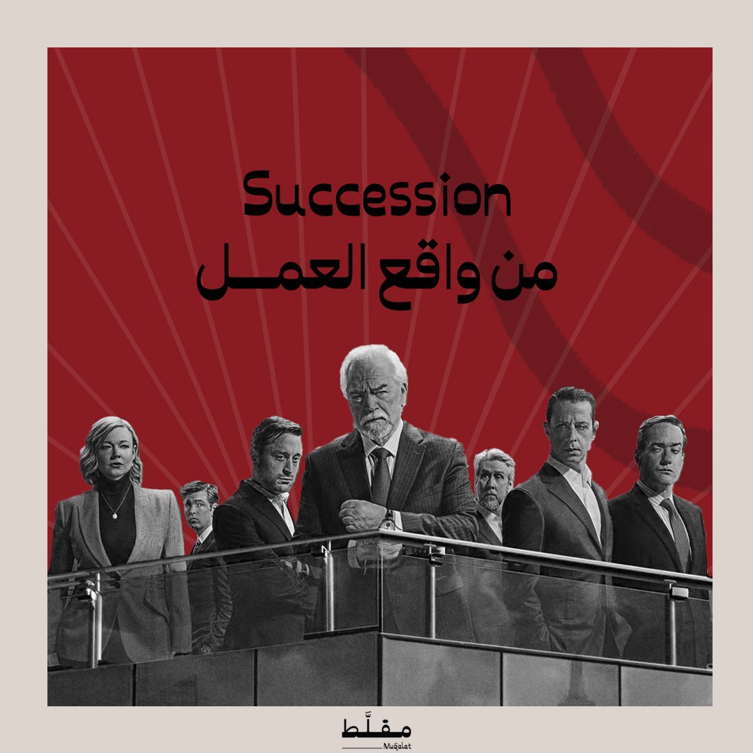 Muqalat's tweet photo. استوحينا من مسلسل Succession شخصيات من الواقع وموجودة بكل جهة عمل! https://t.co/CE6CxkUQ29