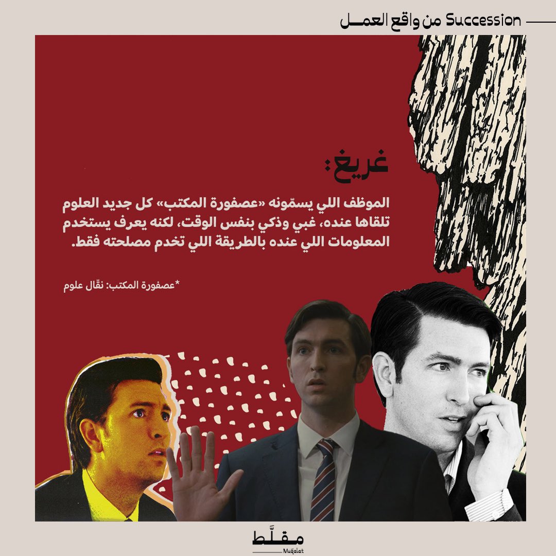 Muqalat's tweet photo. سبق وقابلت بشغلك وحدة من هالشخصيّات؟ https://t.co/KlLWcNbUBQ