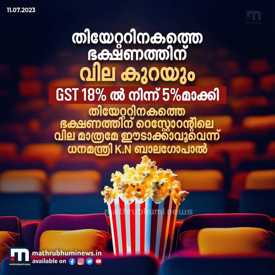 Just In 

Food served inside theatres to be cheaper. GST bought down from 18% to 5%

Kerala Finance Minister also informs that the rates for items sold in theatres should be in par with rates sold in restaurants outside