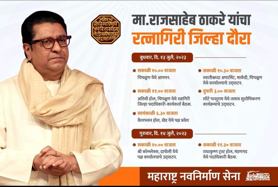 महाराष्ट्र नवनिर्माण सेनेचे अध्यक्ष श्री. राजसाहेब ठाकरे यांचा रत्नागिरी दौरा. 

#मनसेचंकोकण