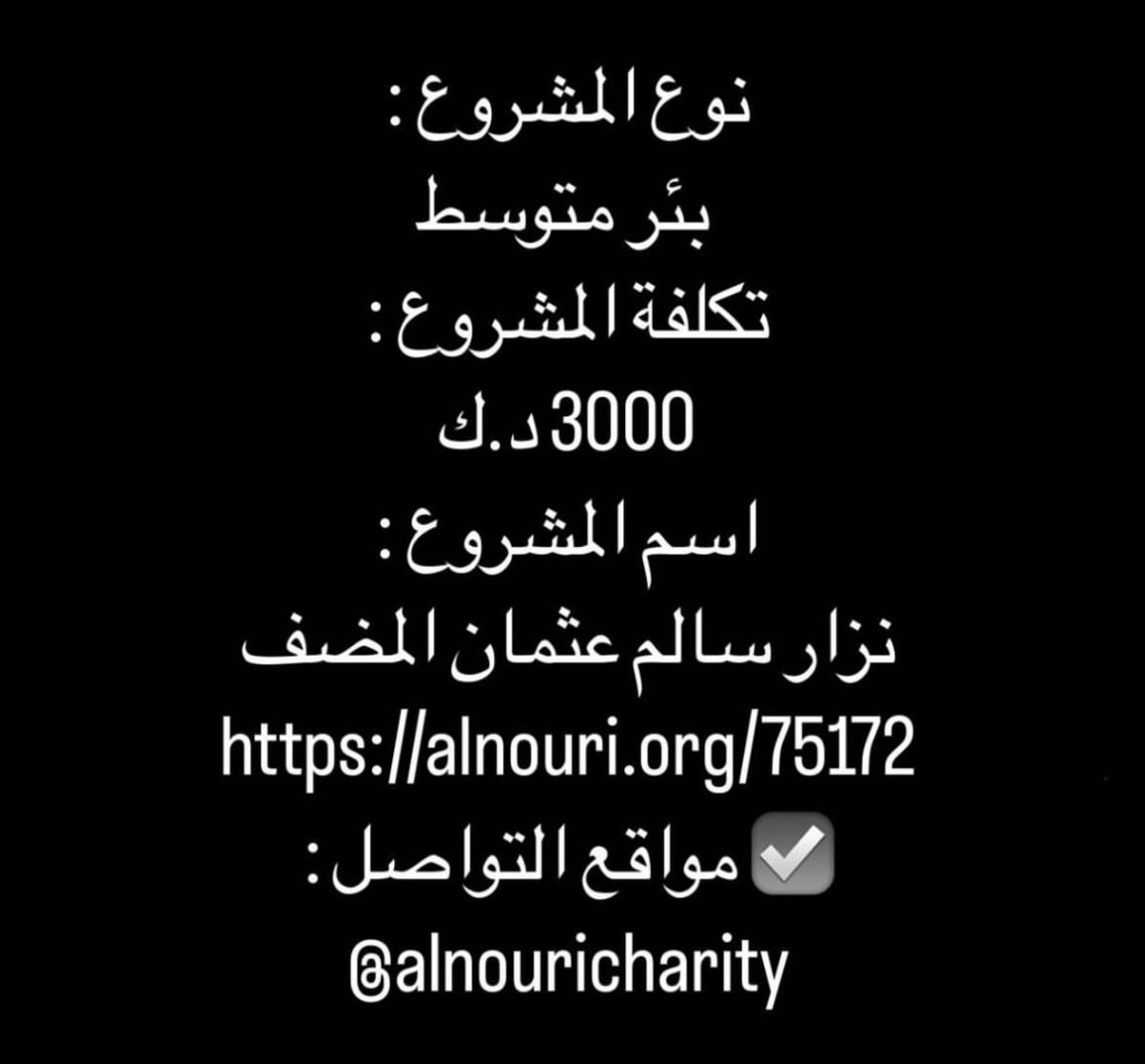 مشروع للمرحوم نزار سالم المضف جزاكم الله خير alnouri.org/75172?fbclid=P…