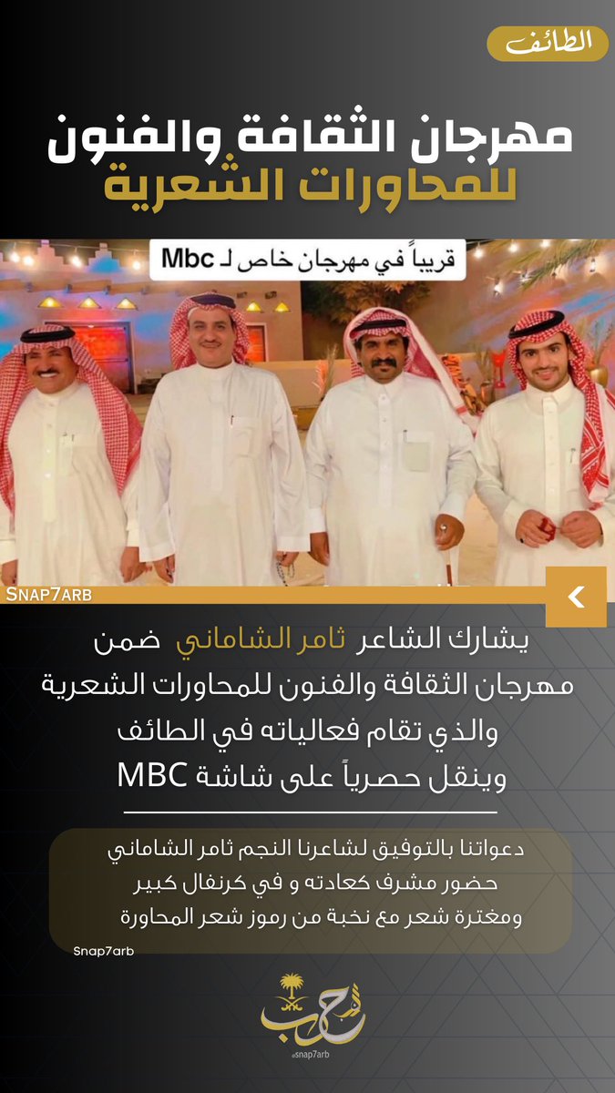 يشارك الشاعر #ثامر_الشاماني <a href="/tamerAlShamani/">ثامر الشاماني</a> ضمن مهرجان الثقافة والفنون للمحاورات الشعرية في #الطائف  مع نخبة من رموز شعر المحاورة 
والذي سوف ينقل حصرياً على قناة MBC 
.
دعواتنا بالتوفيق لشاعرنا في هذا الكرنفال الشعري الذي يذكرنا بمهرجان المغترة