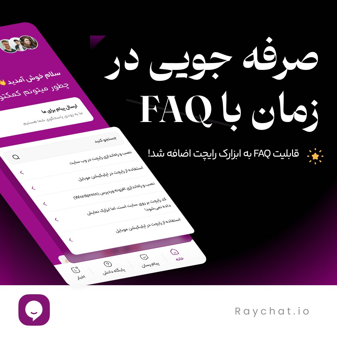 با FAQ تو زمانت صرفه جویی کن!

قابلیت افزودن سوالات متداول به ابزارک رایچت اضافه شد و از این به بعد برای پکیج‌های پریمیوم در دسترس خواهد بود💜