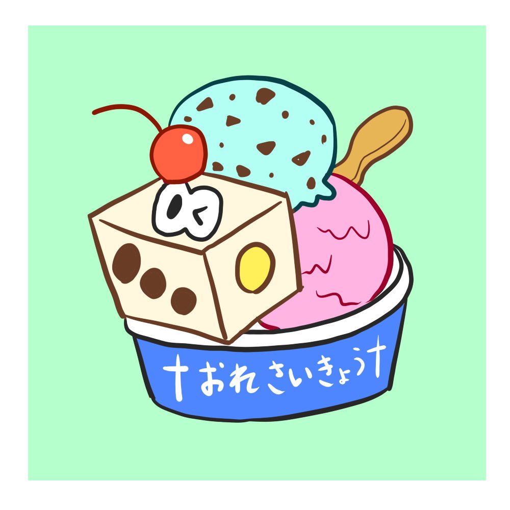 「さいころアイス #絵ごろく」|発条山芭猫のイラスト