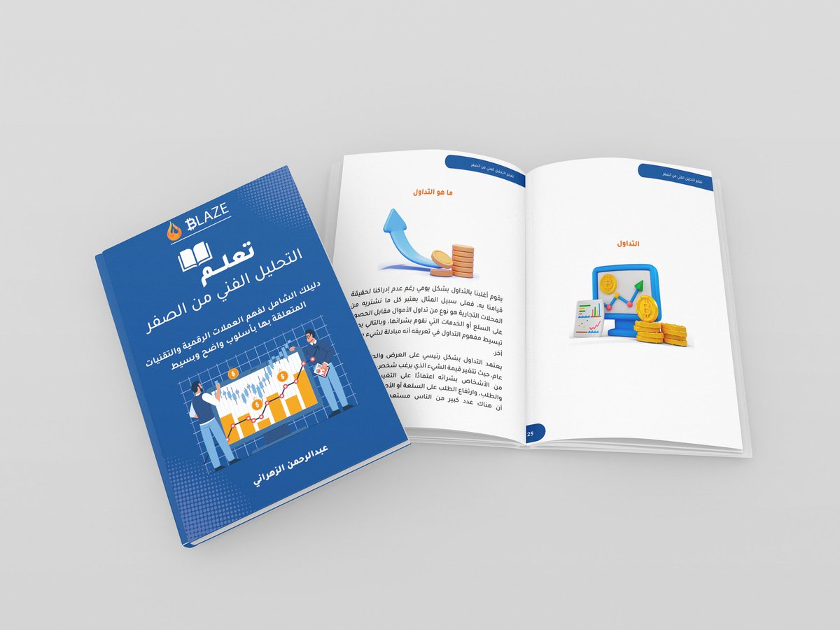 Blaze_D7's tweet image. يسعدني أشارككم كتابي (تعلم التحليل الفني من الصفر) وضعت فيه كثير من خبرتي بالمجال لتسهيل وتبسيط الفكرة للمبتدئين 🤩✨️

مين يستفيد من الكتاب؟
 اللي يبي يتعلم مجال التحليل الفني و المهتمين بالإستثمار والتداول

🔴 كمل للأخير في مفاجأة 👀

رابط المنتج : salla.sa/blaze_d7/nEWYA…