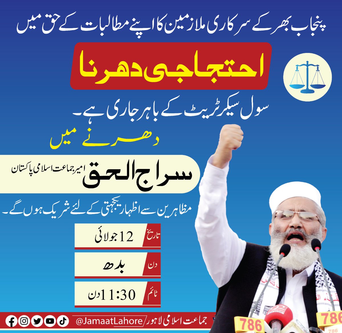 امیر جماعت اسلامی پاکستان سراج الحق سرکاری ملازمین سے اظہار یکجہتی کے لئے سول سیکرٹریٹ کے باہر جاری احتجاجی دھرنے میں شریک ہونگے ۔