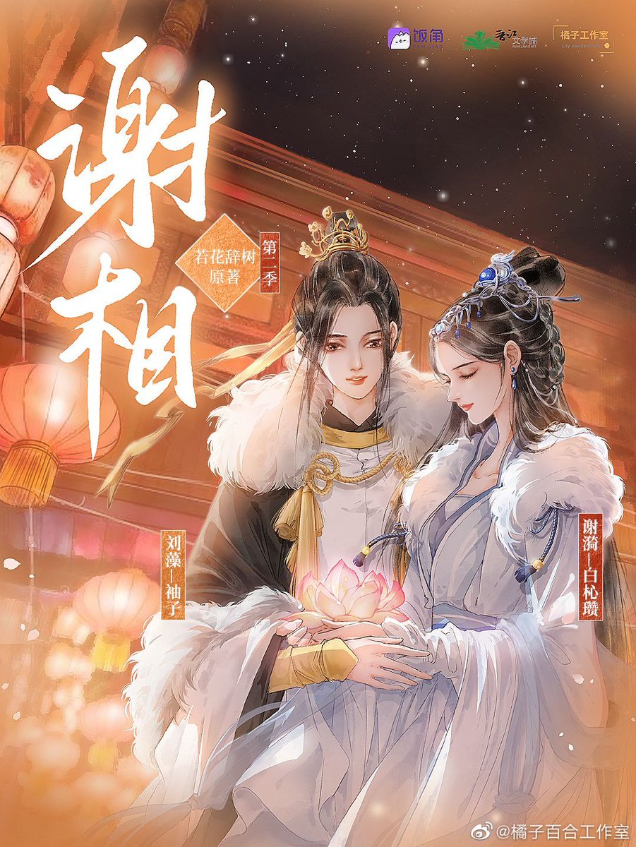 just finished: historical court intrigue novel 谢相(Minister Xie