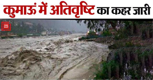 punjabkesari's tweet photo. Uttarakhand News: कुमाऊं में अतिवृष्टि का कहर जारी...चीन सीमा से कटा संपर्क
https://t.co/QkxwtzcP8r
#UttarakhandNews #NainitalNews #torrentialrains #havoccontinues #UttarakhandWeatherNews #MeteorologicalDepartment #Distri https://t.co/ZX88sTaJM6
