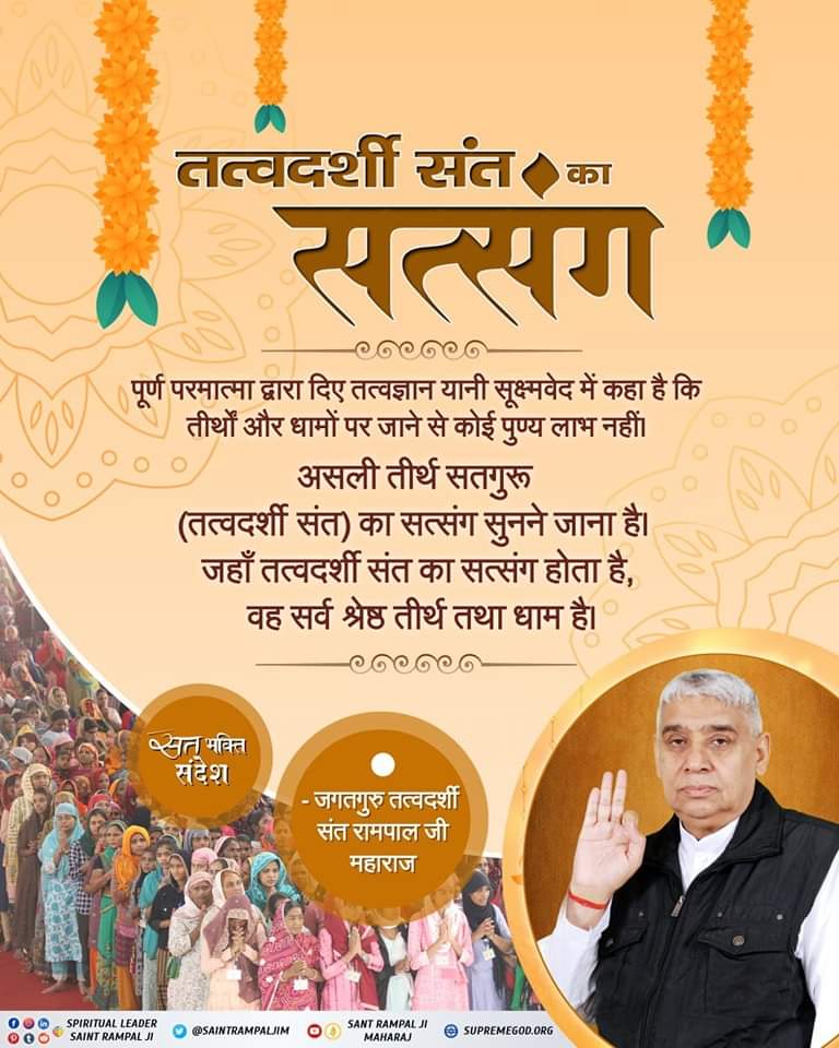 पूर्ण परमात्मा द्वारा दिए तत्वज्ञान यानी सूक्ष्मवेद में कहा है ि तीर्थों और धामों पर जाने से कोई पुण्य लाभ नहीं।