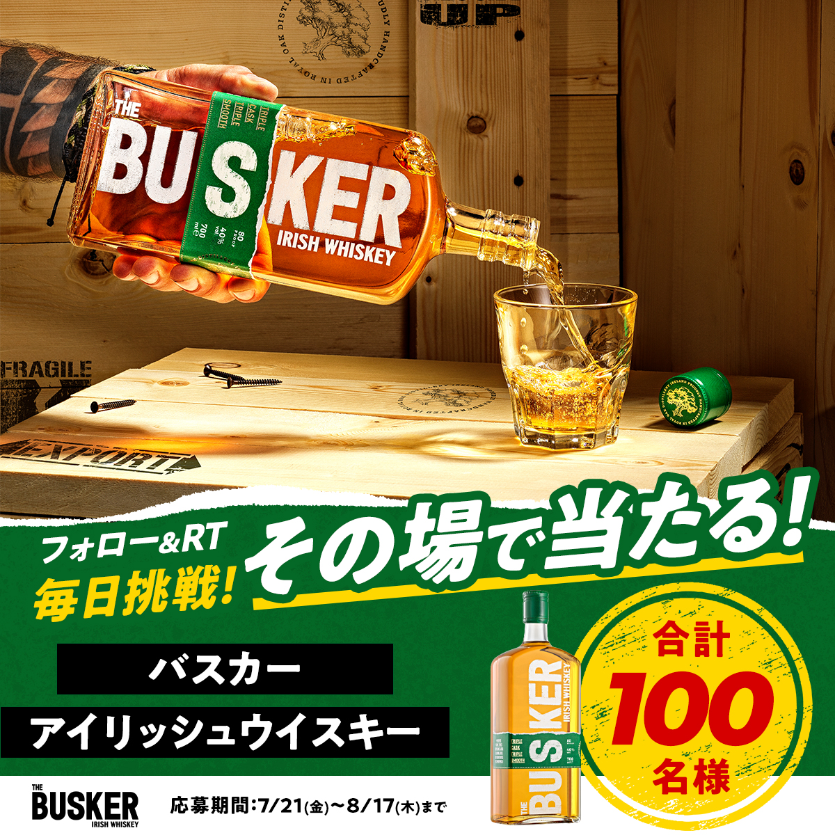 ／
サマソニを一緒に盛り上げよう！
大人気のアイリッシュウイスキー
#バスカー がその場で合計100名様に当たる🎯
＼

トロピカルで華やかな味わい🥃

応募方法
①このアカウントをフォロー
②本投稿を8/15 9:59までにRT

結果は自動返信で届き、当選者にのみDMします

規約whisk-e.co.jp/news/busker_tw…