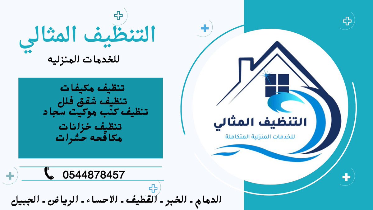 شركه تنظيف بالخبر والقطيف tweet media