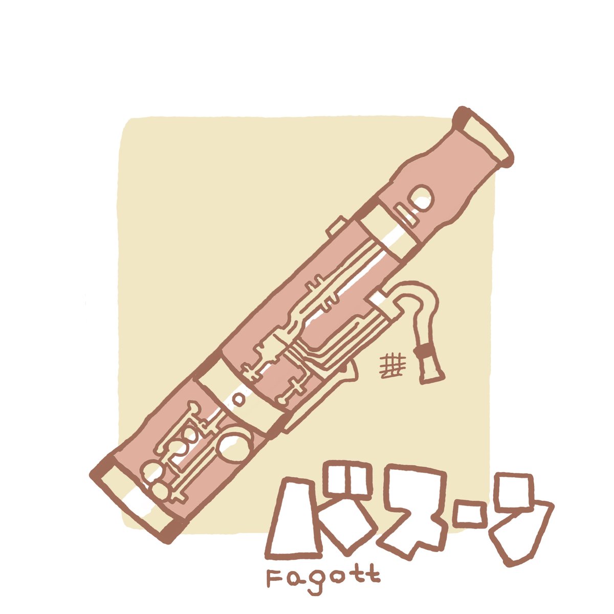 バスーンです https://t.co/9PjqsJ0s8o