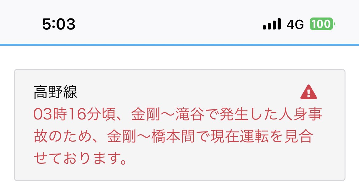 【鉄道鉄道人身事故】南海高野線 金剛駅〜滝谷駅で鉄道鉄道人身事故「公安がダラダラ現場検証中」