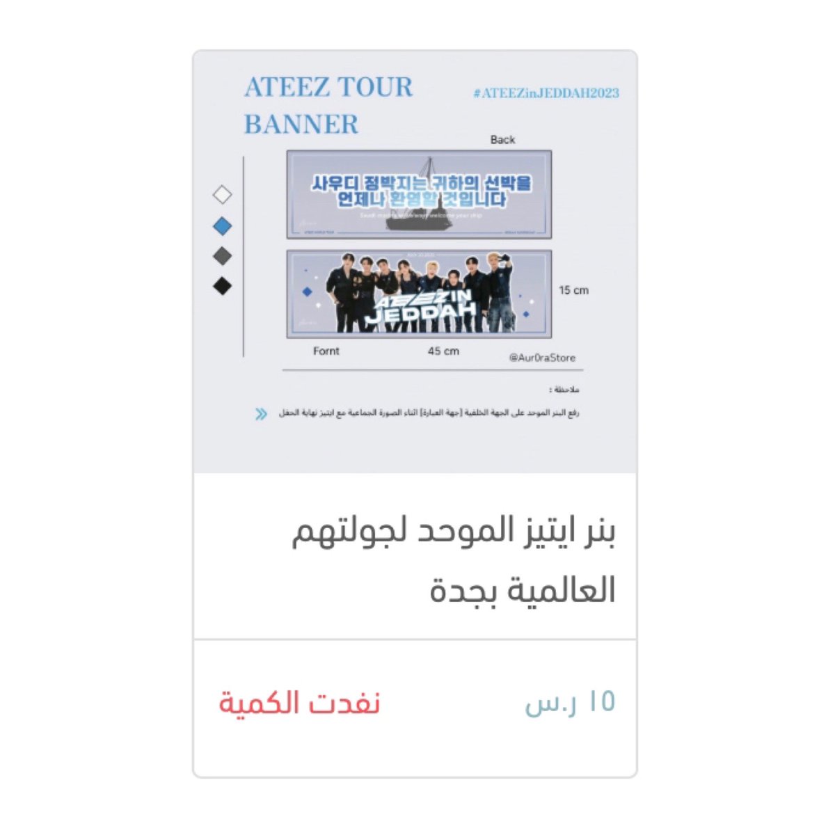 Venrora's tweet image. لقد نفذت كمية الطلب المسبق بشكل نهائي شكراً لكم جميعاً لثقتكم بنا🤍

كما تم التعاون بيننا وبين حسابات ايتيز الرسمية وقمنا بتجهيز كمية من اجل توزيعها من قِبل فريق  @atzprojects في يوم الحفل نتمنى ان يحصل الجميع على بنره الخاص 🫡

#ATEEZinJeddah