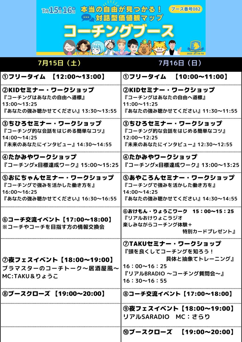 おはようございます☀️
『自由を目指す人々が集う祭典』リベ大フェス開幕まで残すところ3日となりました✨
コーチングブースではセミナー、ワーク、イベント全ての事前抽選が完了！当日券や商品の当たるスタンプラリーもありますので是非遊びに来てくださいね😊
さぁ、準備は整った幕張メッセに集合だ❗️