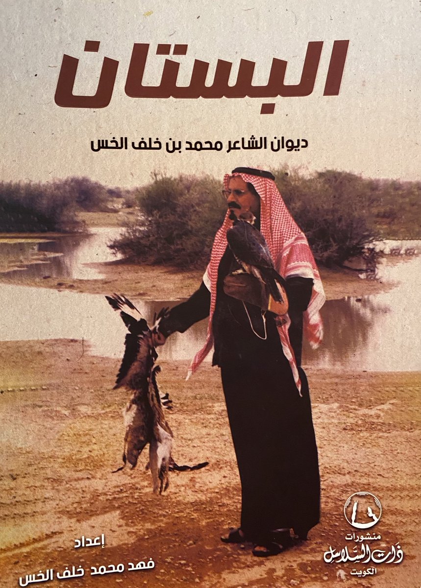 4jrrz's tweet photo. أبيات الشاعر محمد بن خلف الخس 
رحمه الله في أبل أبن سويط (ونقا) : 

والخشم حد مصقلً عند ونقا
تلوه  مروية  السيوف  السنينا

تشنق به الفرسان عن الضيق شنقا
حمايةٍ        لطموحات       الحنينا . https://t.co/LGNHWRYwBu