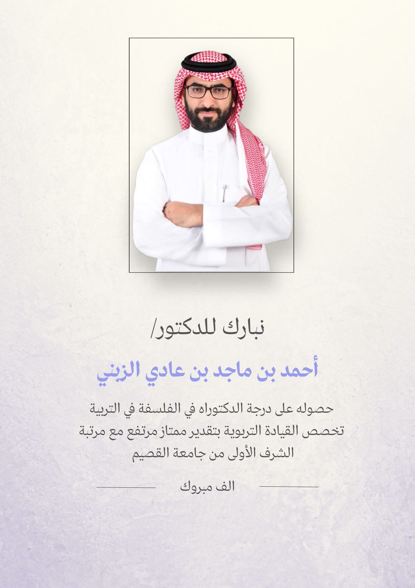 نبارك للدكتور أحمد بن ماجد الزبني حصوله على درجة الدكتوراه في القيادة التربويه من جامعة القصيم بتقدير ممتاز مع مرتبة الشرف