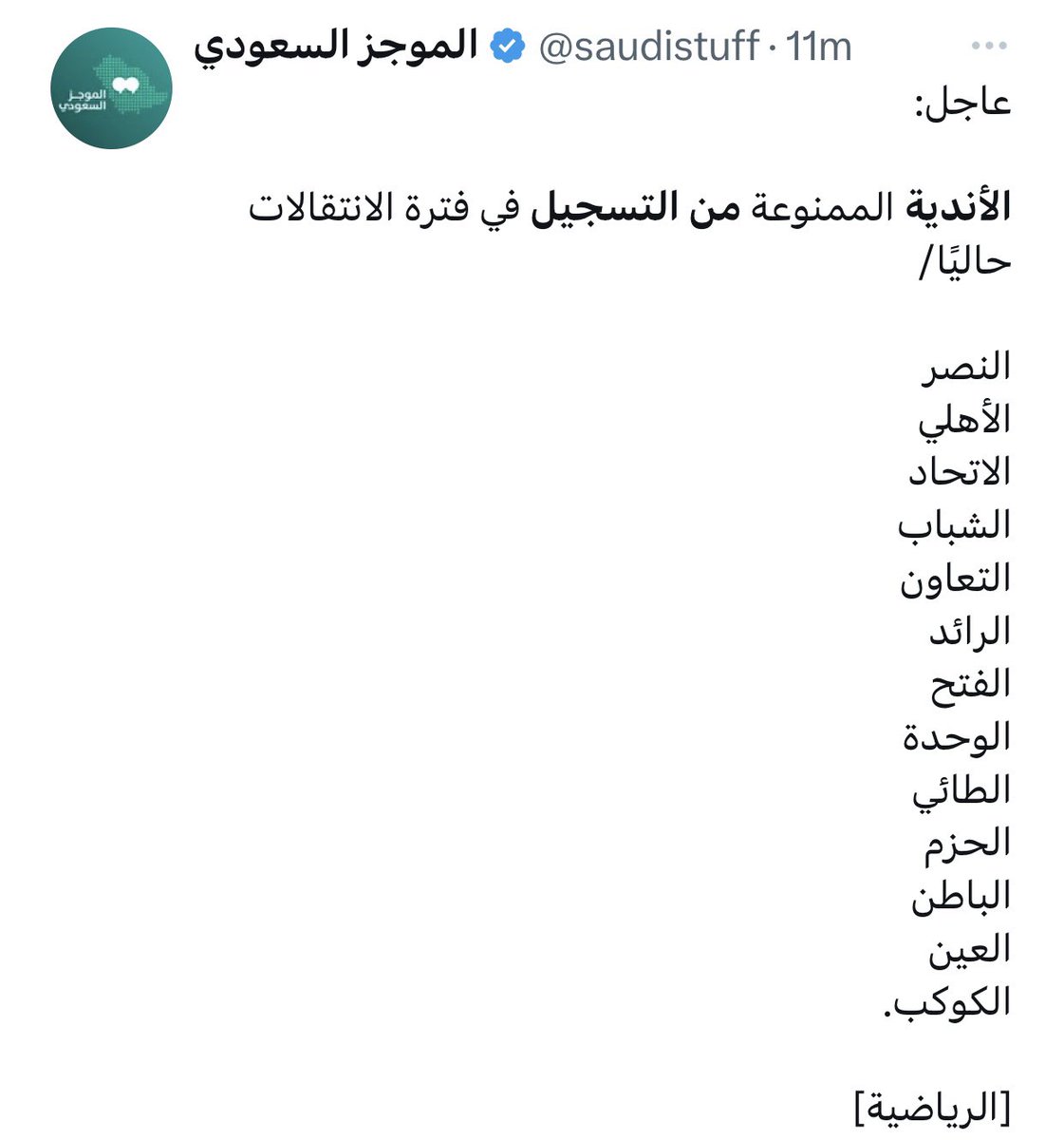 هذه بحد ذاتها مفترض فيها بكج 8 أجانب جدد للهلال وميزانية تعاقدات مفتوحة وما يكون مضطر يبقي كاريو وميشيل 

كيف تطالب مساواة ناديك بالهلال وأنديتكم ما تشبهه في شيء ؟
لا حوكمة ولا تنظيم إداري ومالي ولا حجم مداخيل ولا حجم شعبية ولا نجاح رياضي

فقط الجغرافيا هي التلاقي الوحيد بينهم