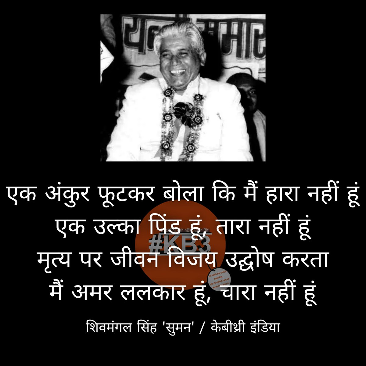 kb3india's tweet photo. #shivmangalsinghsuman #kb3india #kb3likhegaindia #kb3 #kuchbhikahinbhikabhibhi #kb3hindiquotes #kb3quotes #kb3shayari #kb3poetry #kb3quotes #kb3hind #aaokb3karen #kb3merizindagi #kb3digitalplatform #kb3kavi #kb3karo #kb3karoindia #kb3karegaindia #kb3likho #kb3app #kb3writersworld https://t.co/KVMziXcTWD