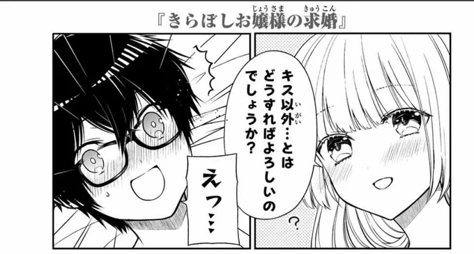 週刊少年マガジン発売です! 今週のきらぼしお嬢様は、 キス以外ってどうすればいいのかわからないぞ!の回です。 わからないのならどうしようね!?  発売中のコミックス2巻もあわせてよろしくお願いします!