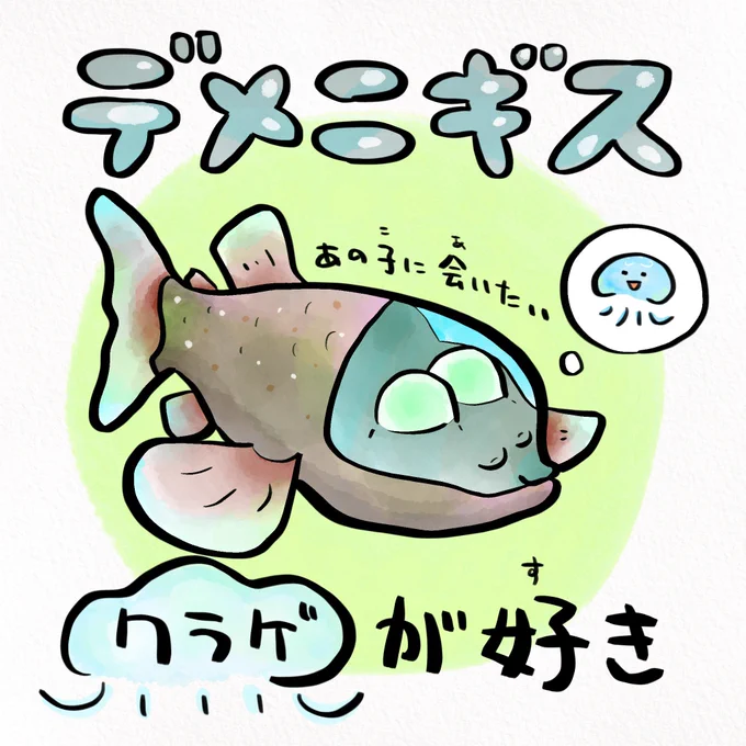 クラゲ好きすぎて変な進化した深海魚