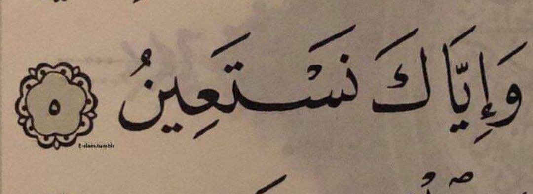 نستعينُ بكَ يا الله على أنفسنا وعثراتنا ، نستعينُ بكَ وحدك عندما نضيق مِن كرب ونخاف مِن خُطوة ونطمح لمُستقبل ، لا يأس وأنت المُعين ولا حُزن وأنت الجبّار ولا خوف ونحنُ في معيّتك وتحُفّنا رعايتك 🤎.