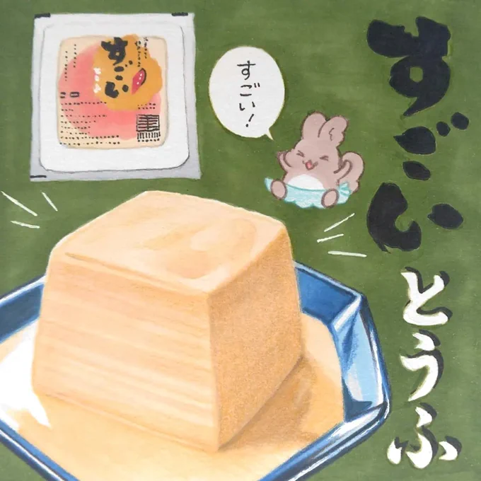 今日は豆腐の日。真狩村豆腐工房 湧水の里さんの「すごいとうふ」。食感はホイップクリームのように滑らかで濃厚すぎるほど大豆味。何も味付けせず一丁ペロリといただきました。 #田島ハルのくいしん簿