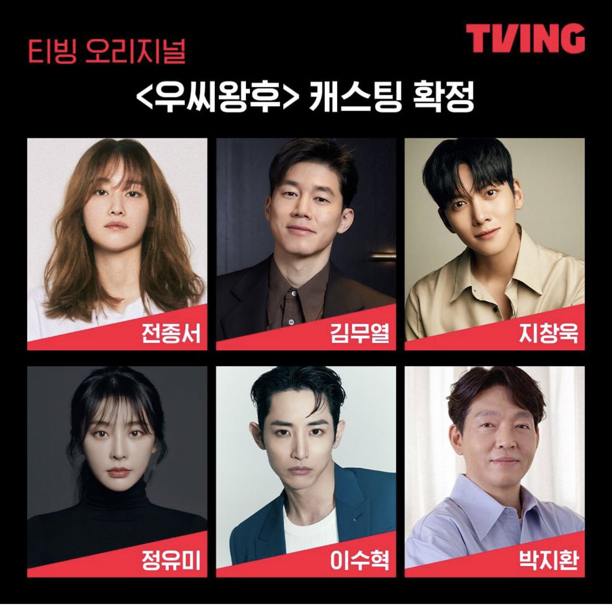 tving has confirmed the following casting line up for #QueenWoo

#JeonJongSeo
#KimMooYul
#JiChangWook
#JungYuMi
#LeeSooHyuk
#ParkJiHwan