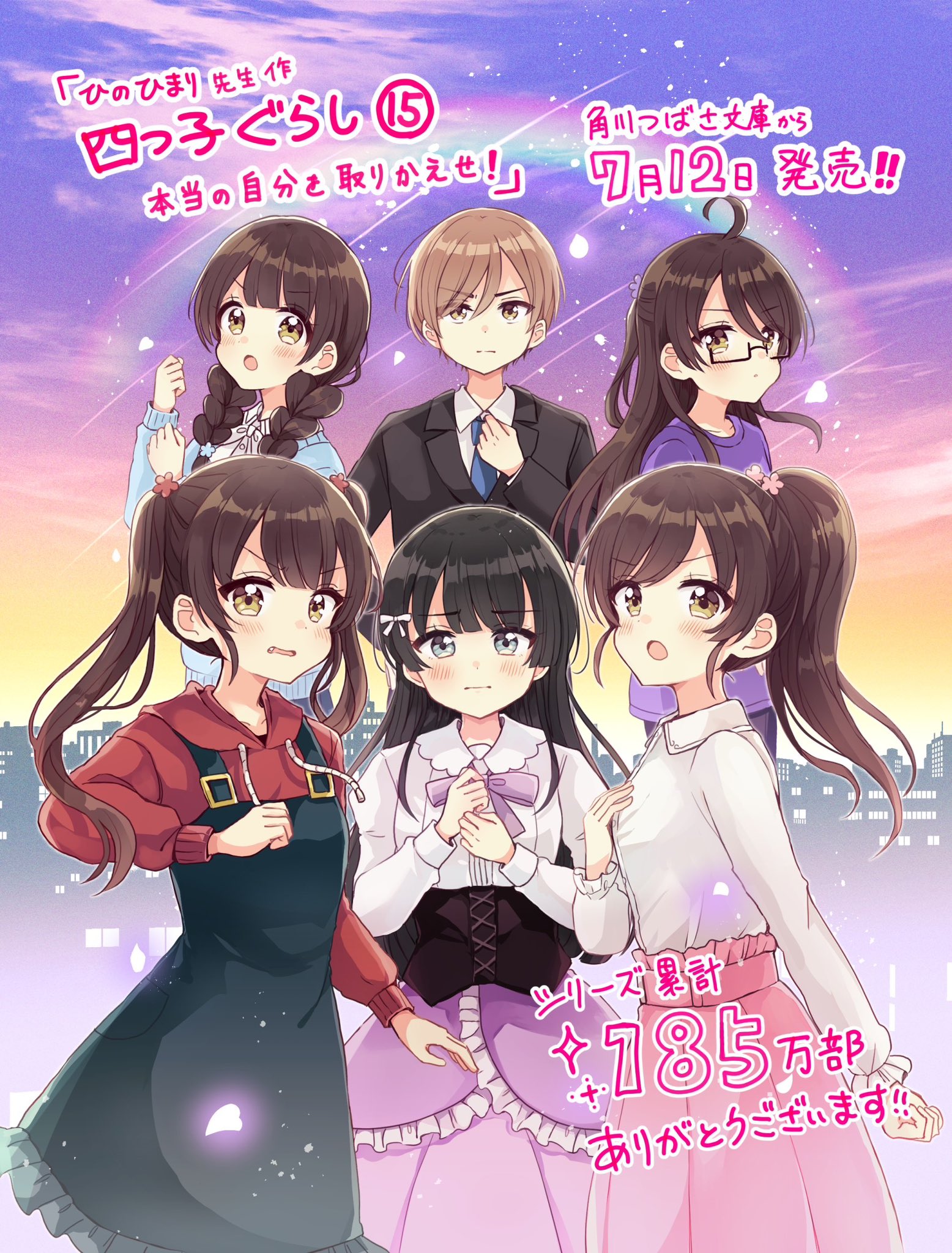 四つ子ぐらし3~15巻 四つ子ぐらし（15） 本当の自分を取りかえせ！」ひのひまり