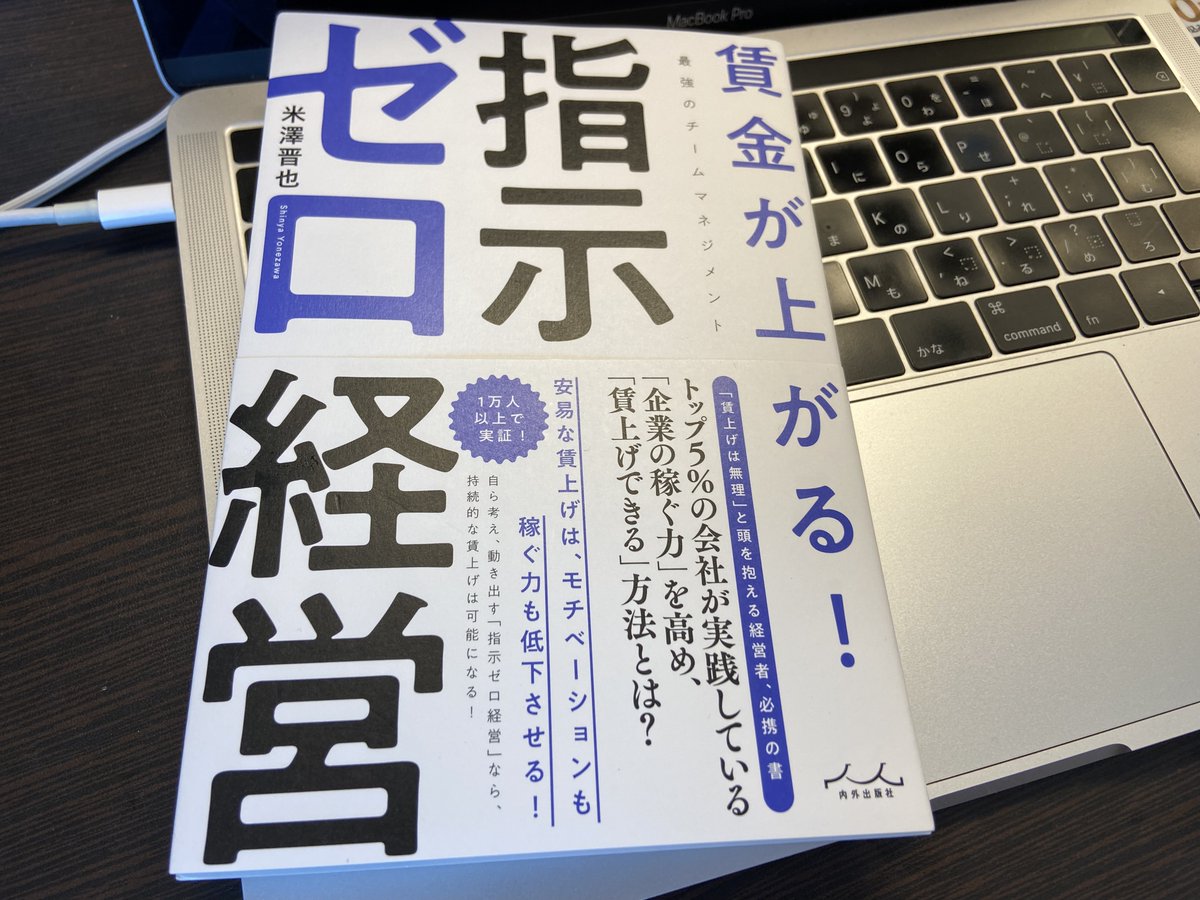kwdshinya's tweet photo. 僕の新刊が発売されました。
テーマは、昨今の「賃金が上がらない問題」です。
中小企業が持続的な賃上げを可能にするための要諦を書きました。
買うと金運が良くなるとか…😂
（１０冊買うと賃金ができるとかｗ）
最寄りのAmazonで買ってね！
https://t.co/hJPHuEytSv
＃指示ゼロ経営 https://t.co/Vbc03Aq2RO